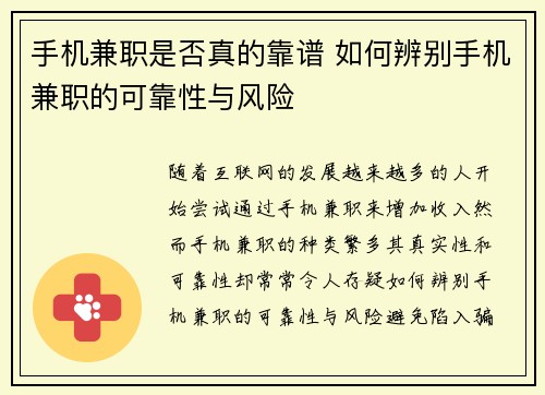 手机兼职是否真的靠谱 如何辨别手机兼职的可靠性与风险