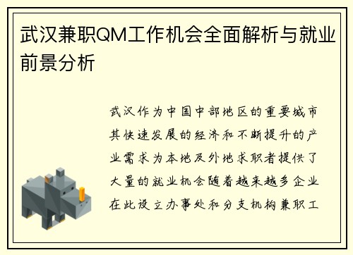 武汉兼职QM工作机会全面解析与就业前景分析