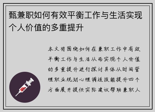 甄兼职如何有效平衡工作与生活实现个人价值的多重提升