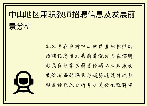 中山地区兼职教师招聘信息及发展前景分析