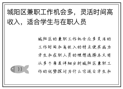 城阳区兼职工作机会多，灵活时间高收入，适合学生与在职人员