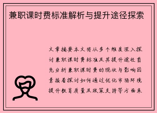 兼职课时费标准解析与提升途径探索