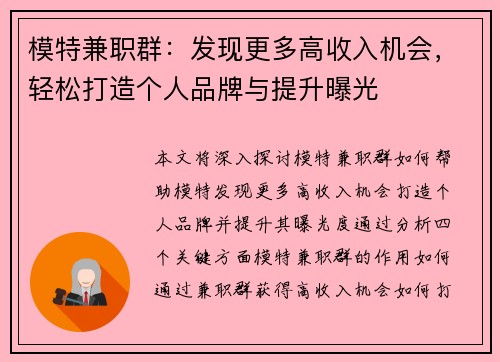 模特兼职群：发现更多高收入机会，轻松打造个人品牌与提升曝光