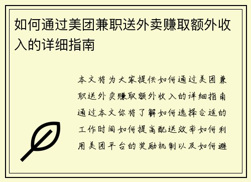 如何通过美团兼职送外卖赚取额外收入的详细指南
