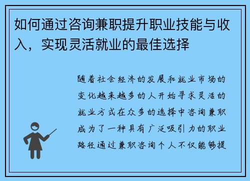 如何通过咨询兼职提升职业技能与收入，实现灵活就业的最佳选择