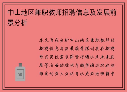 中山地区兼职教师招聘信息及发展前景分析