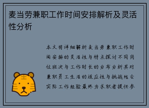 麦当劳兼职工作时间安排解析及灵活性分析