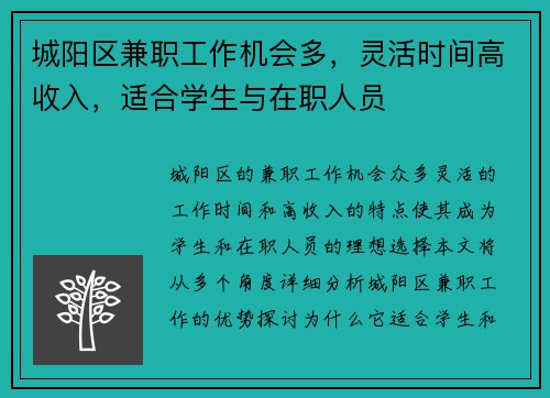 城阳区兼职工作机会多，灵活时间高收入，适合学生与在职人员