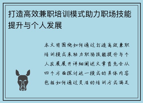 打造高效兼职培训模式助力职场技能提升与个人发展