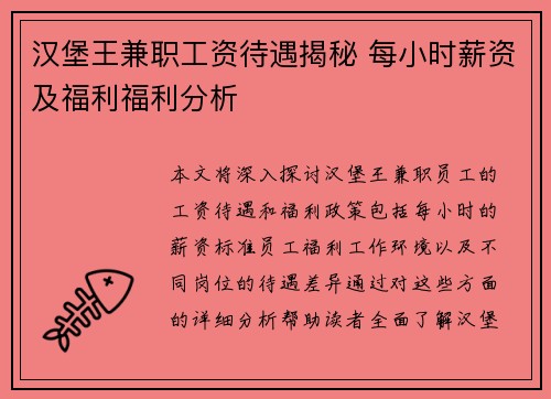 汉堡王兼职工资待遇揭秘 每小时薪资及福利福利分析