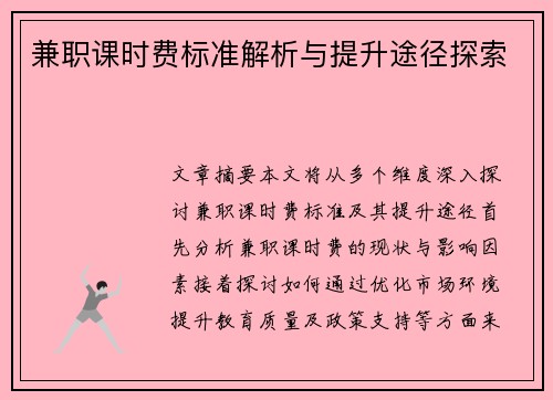 兼职课时费标准解析与提升途径探索