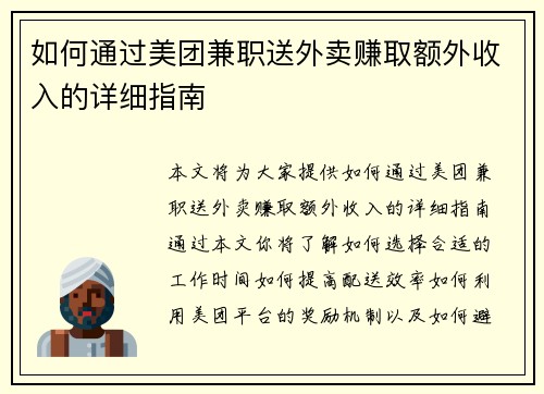 如何通过美团兼职送外卖赚取额外收入的详细指南