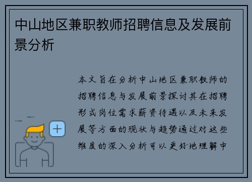 中山地区兼职教师招聘信息及发展前景分析