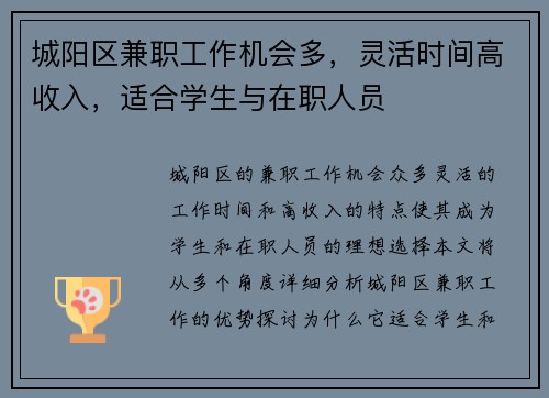 城阳区兼职工作机会多，灵活时间高收入，适合学生与在职人员