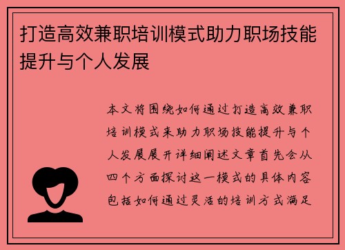 打造高效兼职培训模式助力职场技能提升与个人发展