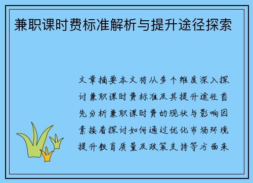 兼职课时费标准解析与提升途径探索