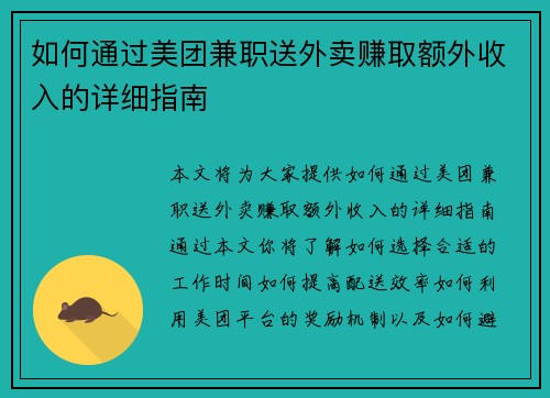 如何通过美团兼职送外卖赚取额外收入的详细指南