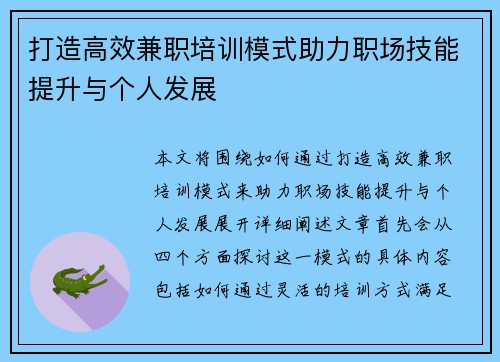 打造高效兼职培训模式助力职场技能提升与个人发展
