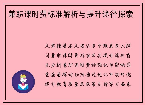 兼职课时费标准解析与提升途径探索