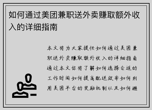 如何通过美团兼职送外卖赚取额外收入的详细指南