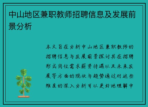 中山地区兼职教师招聘信息及发展前景分析