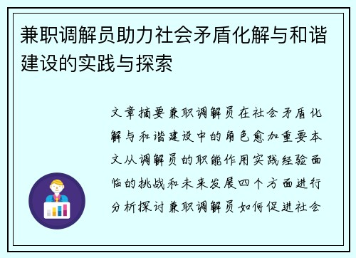 兼职调解员助力社会矛盾化解与和谐建设的实践与探索