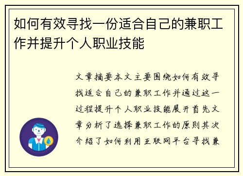 如何有效寻找一份适合自己的兼职工作并提升个人职业技能
