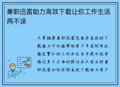 兼职迅雷助力高效下载让你工作生活两不误