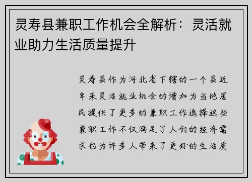灵寿县兼职工作机会全解析：灵活就业助力生活质量提升