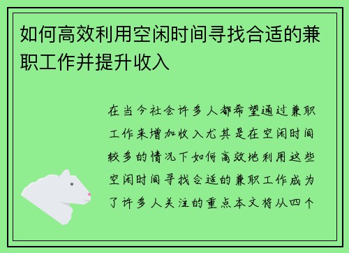 如何高效利用空闲时间寻找合适的兼职工作并提升收入