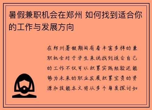 暑假兼职机会在郑州 如何找到适合你的工作与发展方向