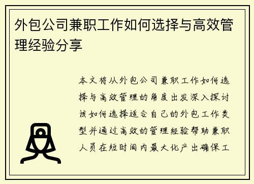 外包公司兼职工作如何选择与高效管理经验分享