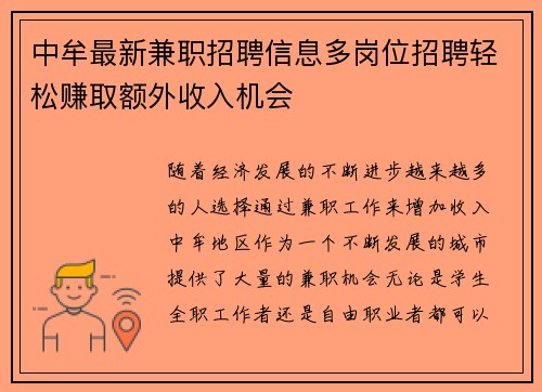 中牟最新兼职招聘信息多岗位招聘轻松赚取额外收入机会