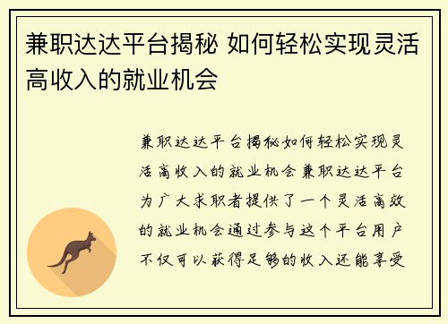 兼职达达平台揭秘 如何轻松实现灵活高收入的就业机会