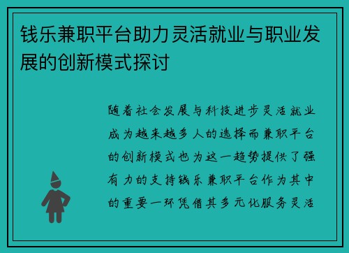 钱乐兼职平台助力灵活就业与职业发展的创新模式探讨