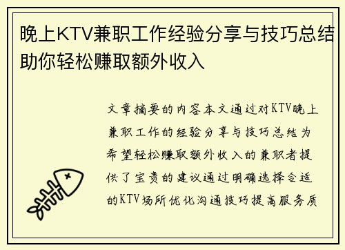 晚上KTV兼职工作经验分享与技巧总结助你轻松赚取额外收入