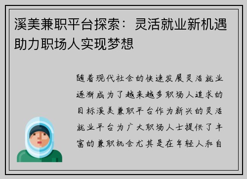 溪美兼职平台探索：灵活就业新机遇助力职场人实现梦想