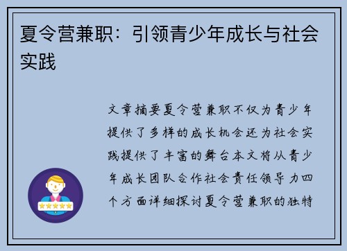 夏令营兼职：引领青少年成长与社会实践