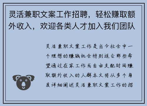 灵活兼职文案工作招聘，轻松赚取额外收入，欢迎各类人才加入我们团队