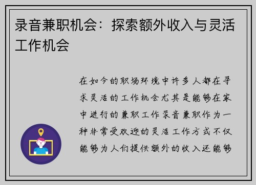 录音兼职机会：探索额外收入与灵活工作机会