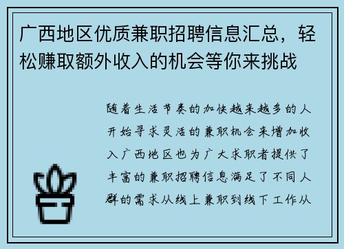 广西地区优质兼职招聘信息汇总，轻松赚取额外收入的机会等你来挑战
