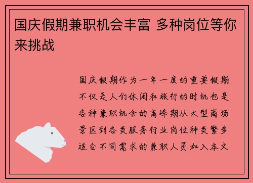 国庆假期兼职机会丰富 多种岗位等你来挑战