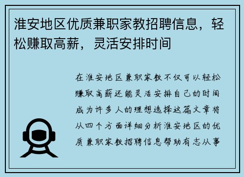 淮安地区优质兼职家教招聘信息，轻松赚取高薪，灵活安排时间
