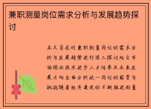 兼职测量岗位需求分析与发展趋势探讨