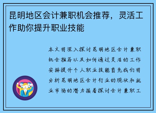 昆明地区会计兼职机会推荐，灵活工作助你提升职业技能