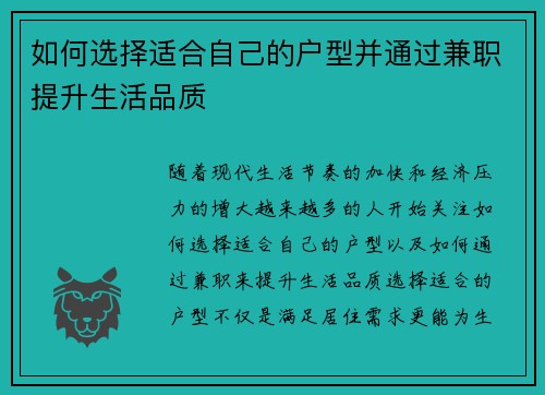 如何选择适合自己的户型并通过兼职提升生活品质