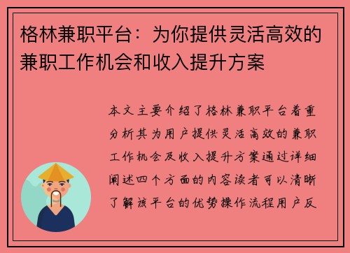 格林兼职平台：为你提供灵活高效的兼职工作机会和收入提升方案