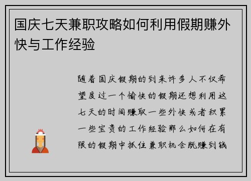 国庆七天兼职攻略如何利用假期赚外快与工作经验