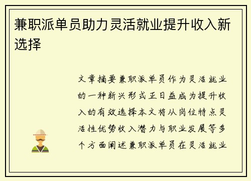 兼职派单员助力灵活就业提升收入新选择