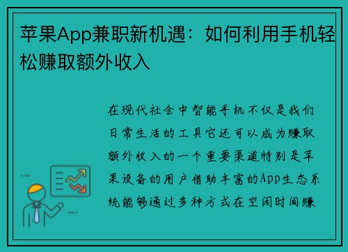 苹果App兼职新机遇：如何利用手机轻松赚取额外收入